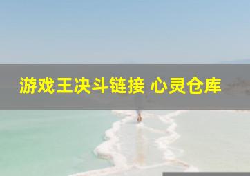 游戏王决斗链接 心灵仓库